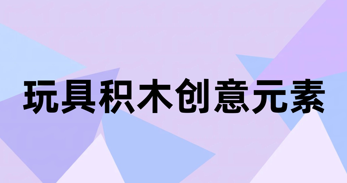 玩具积木创意元素