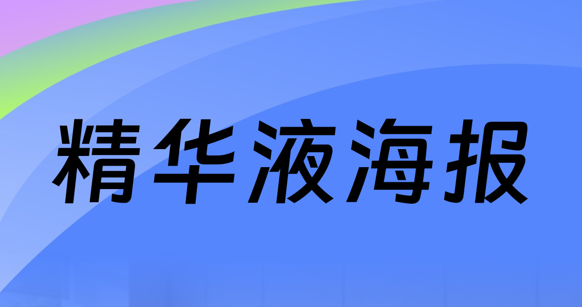 精华液海报