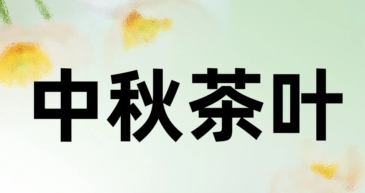中秋茶叶