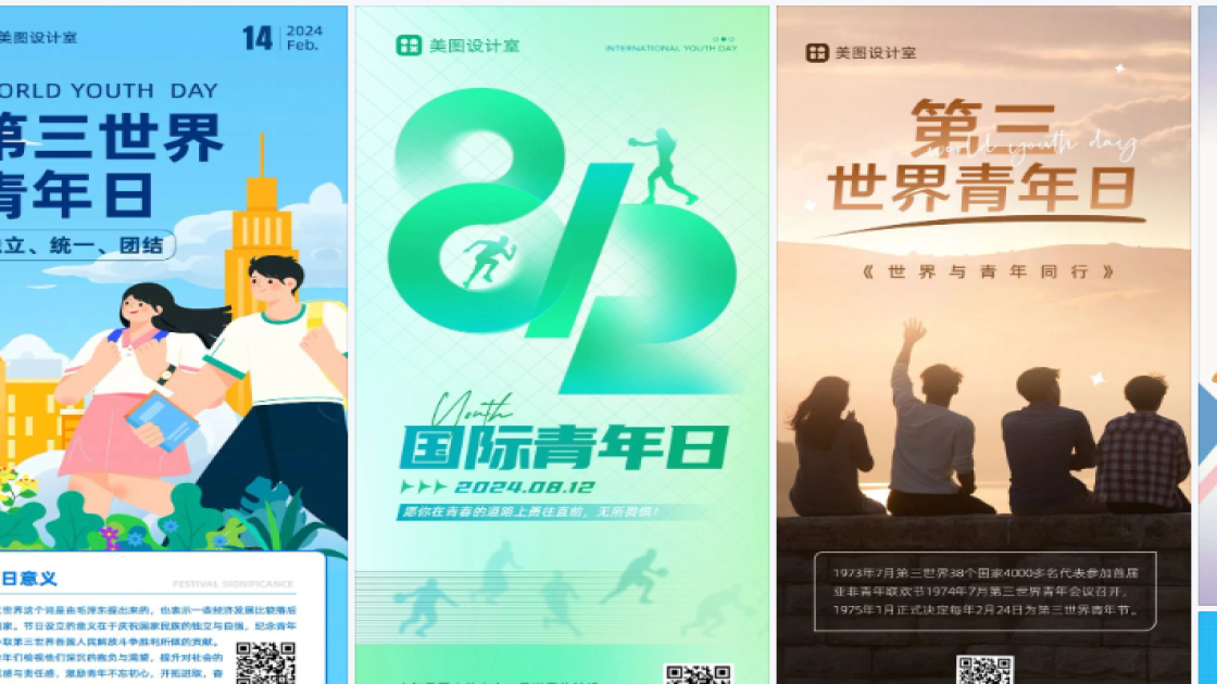 国际青年日海报爆款设计