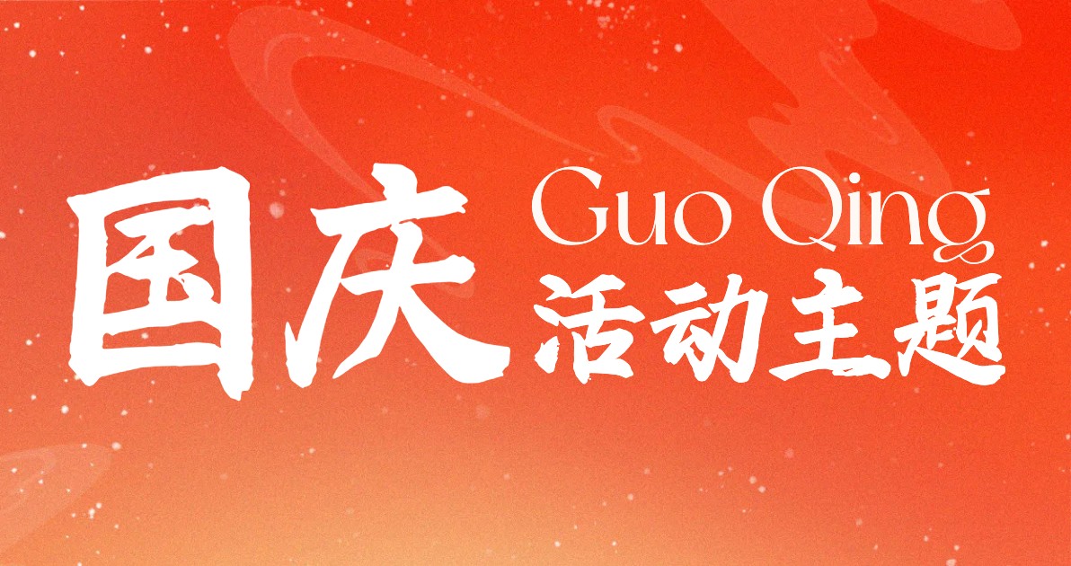 国庆节活动主题