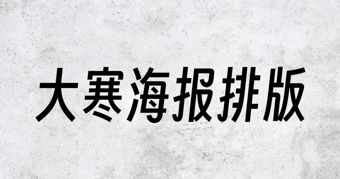 大寒海报排版
