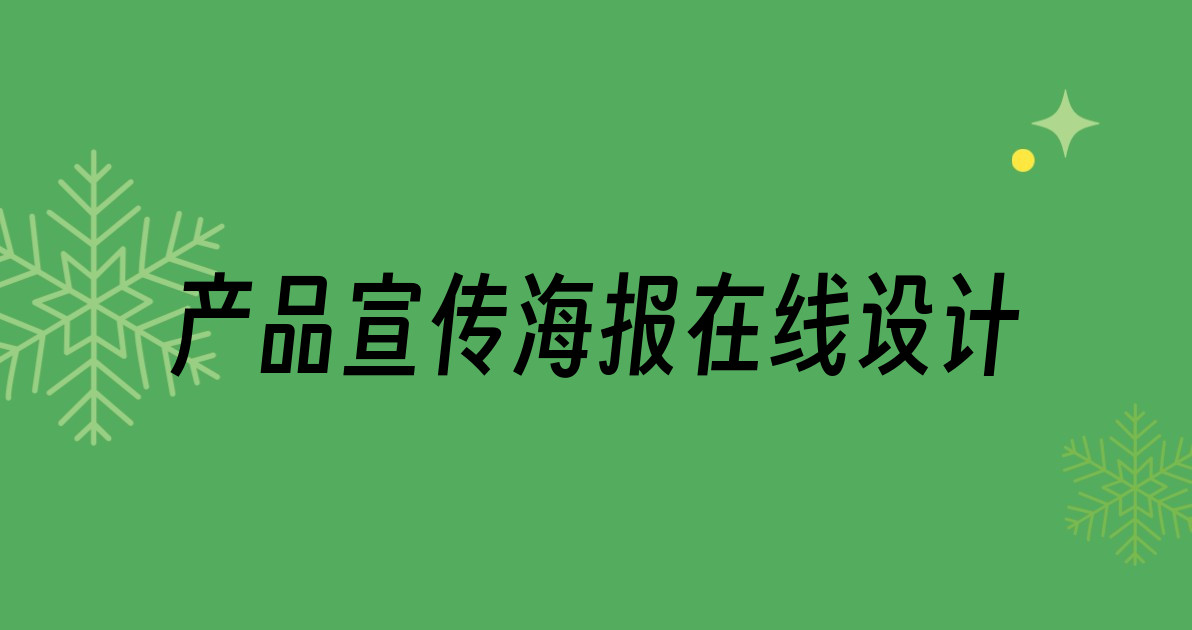 产品宣传海报在线设计