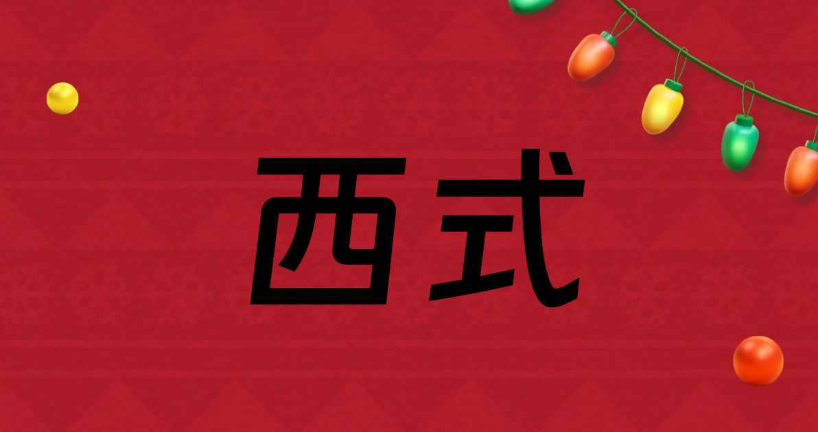 西式
