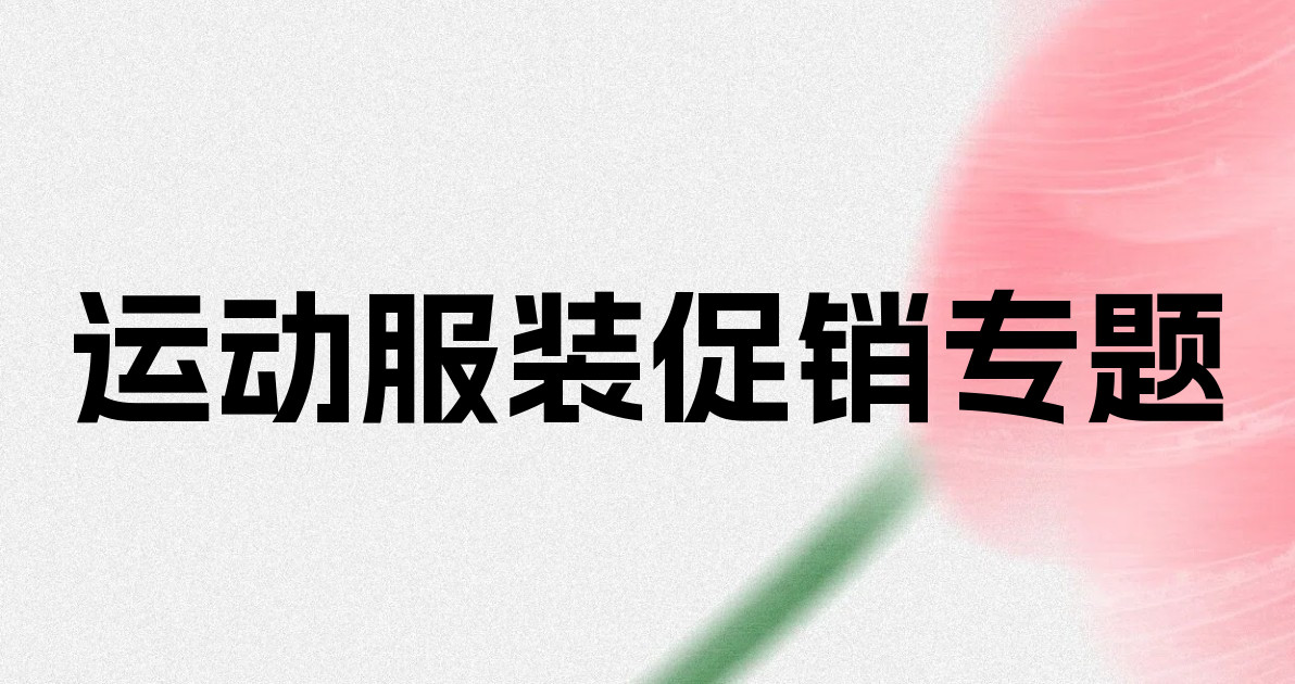 运动服装促销专题