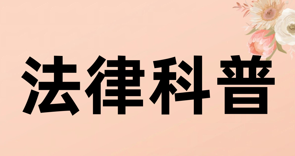 法律科普