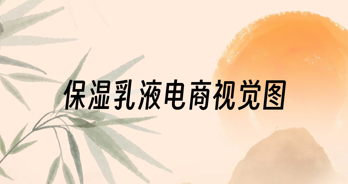 保湿乳液电商视觉图