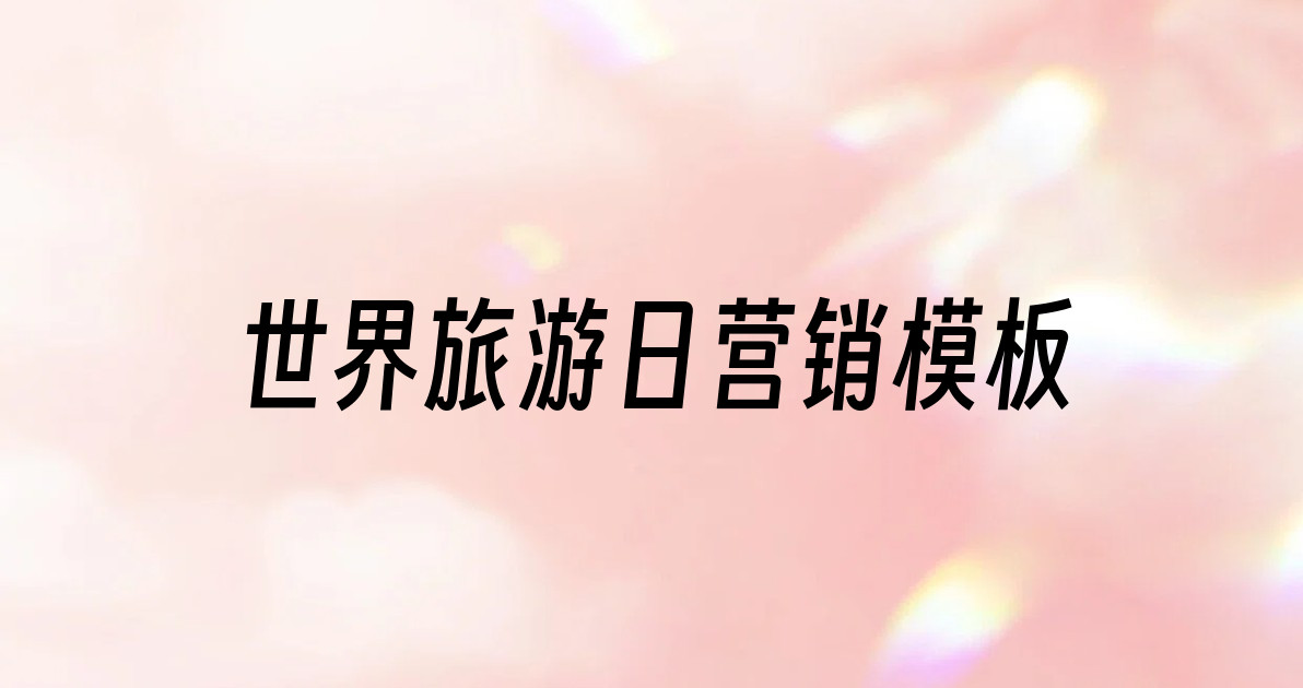 世界旅游日营销模板