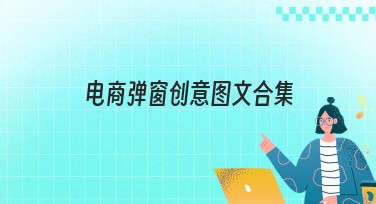 电商弹窗创意图文合集：让你的设计更出彩