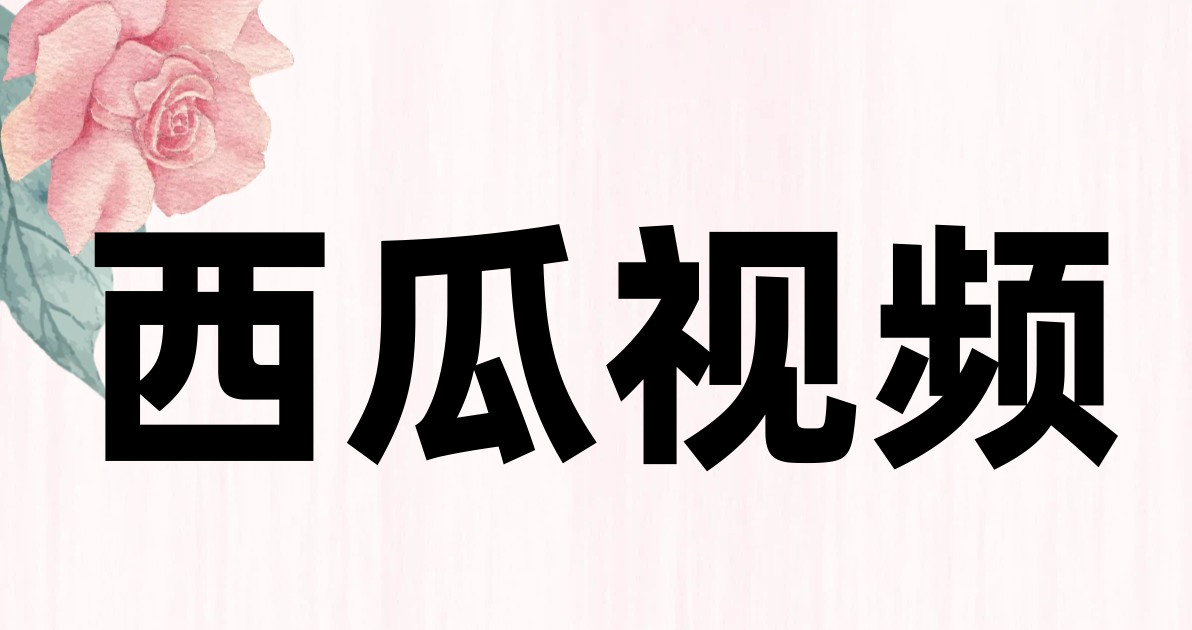 西瓜视频