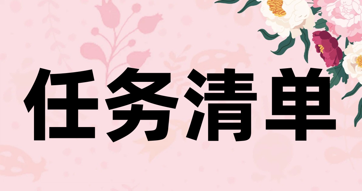 任务清单