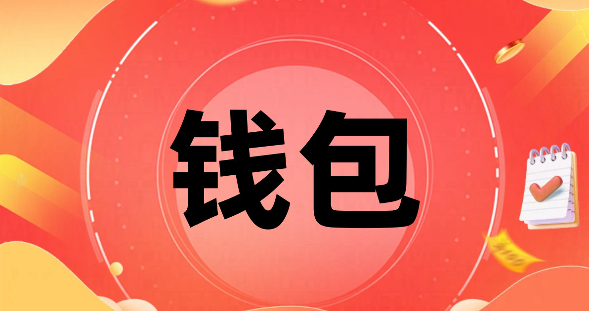 钱包