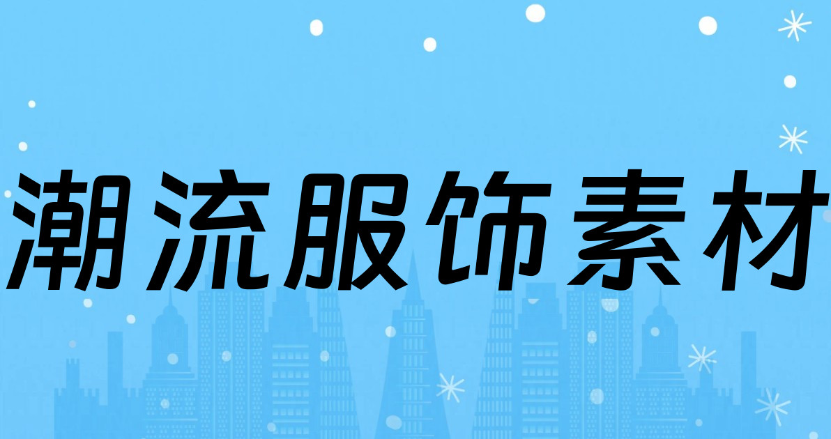 潮流服饰素材