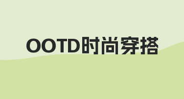 OOTD时尚穿搭如何打造个人风格 新手入门指南