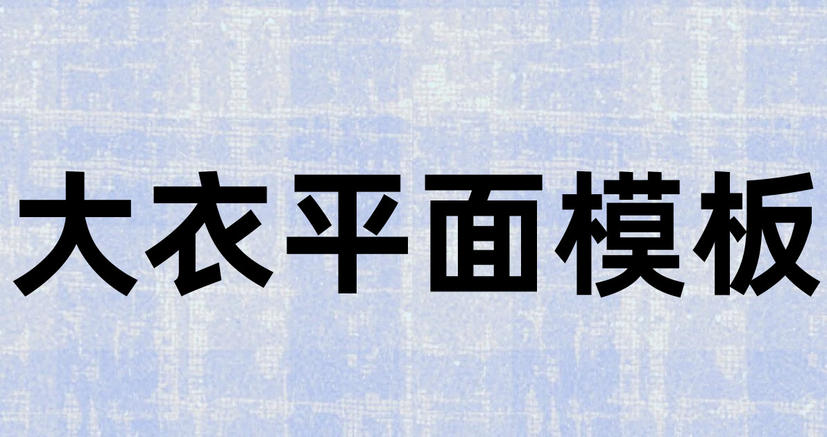 大衣平面模板