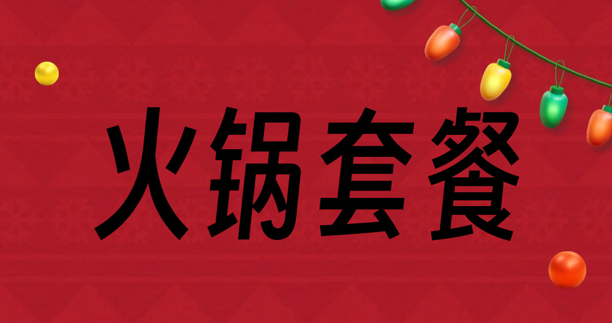 火锅套餐