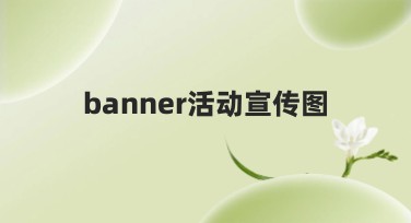 Banner活动宣传图：让你的品牌更闪亮！