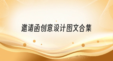 邀请函创意设计图文合集大放送！一键获取灵感，轻松搞定高颜值邀请函