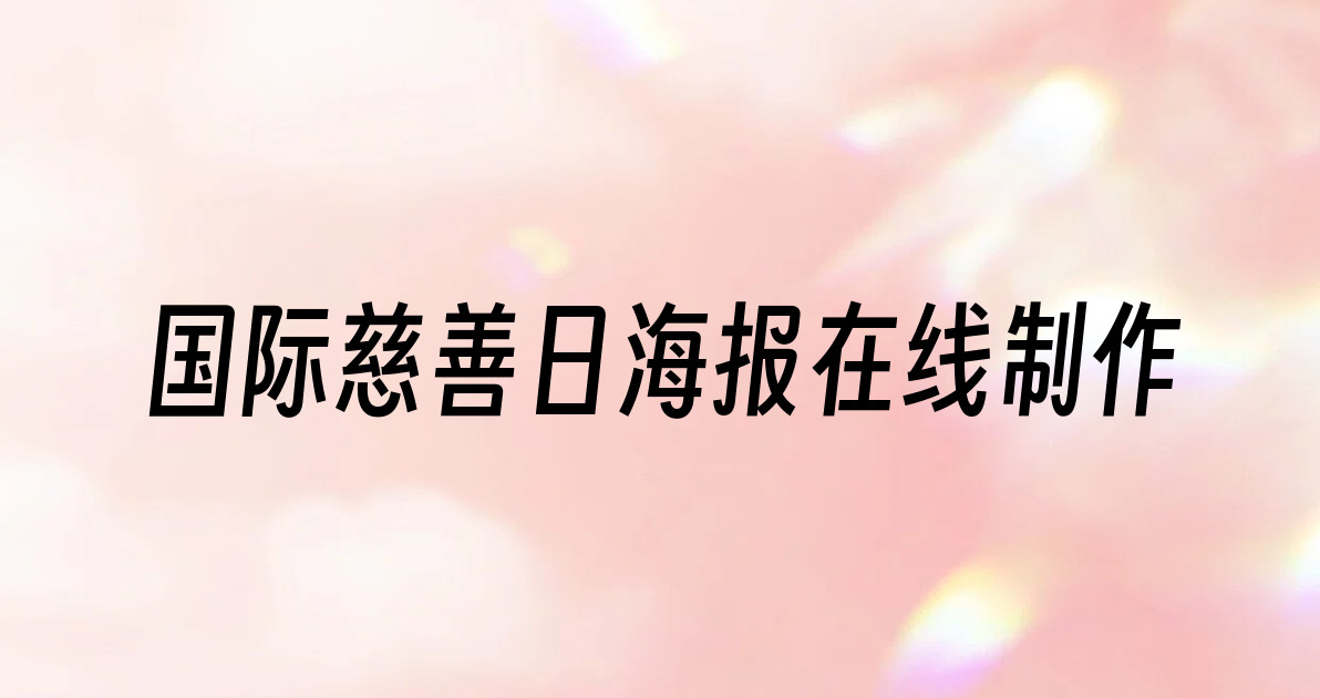 国际慈善日海报在线制作