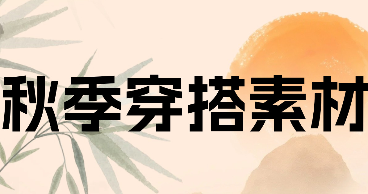 秋季穿搭素材