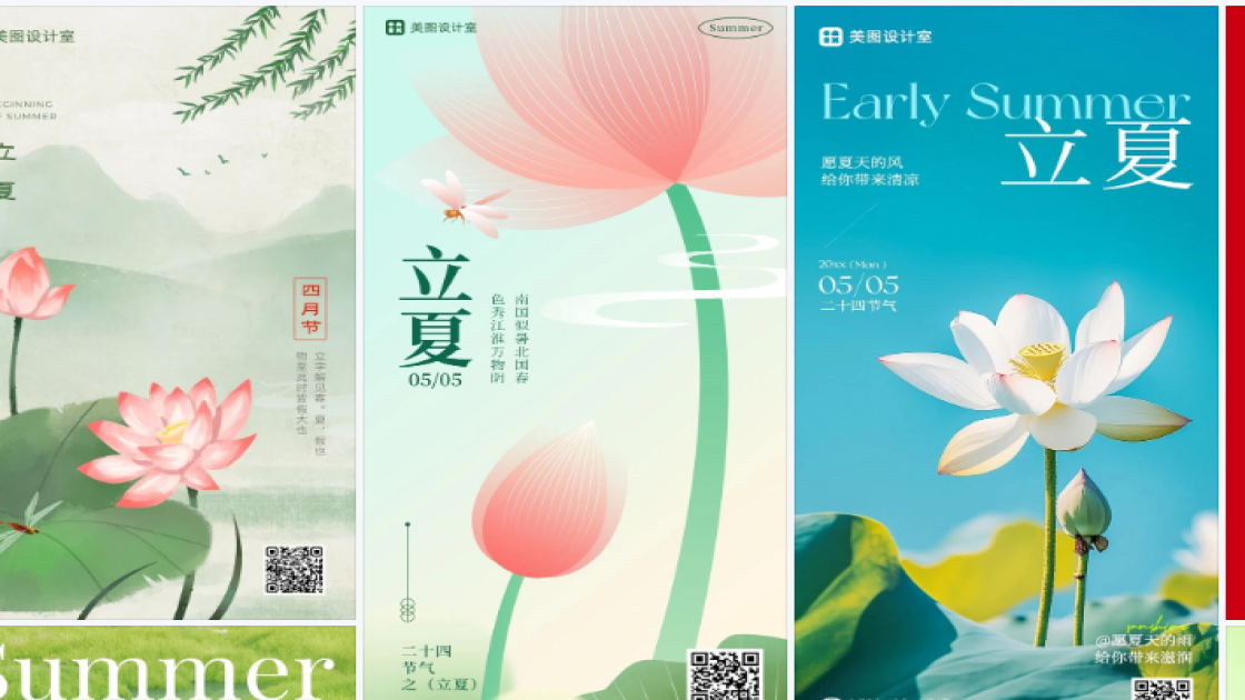 立夏海报快速设计