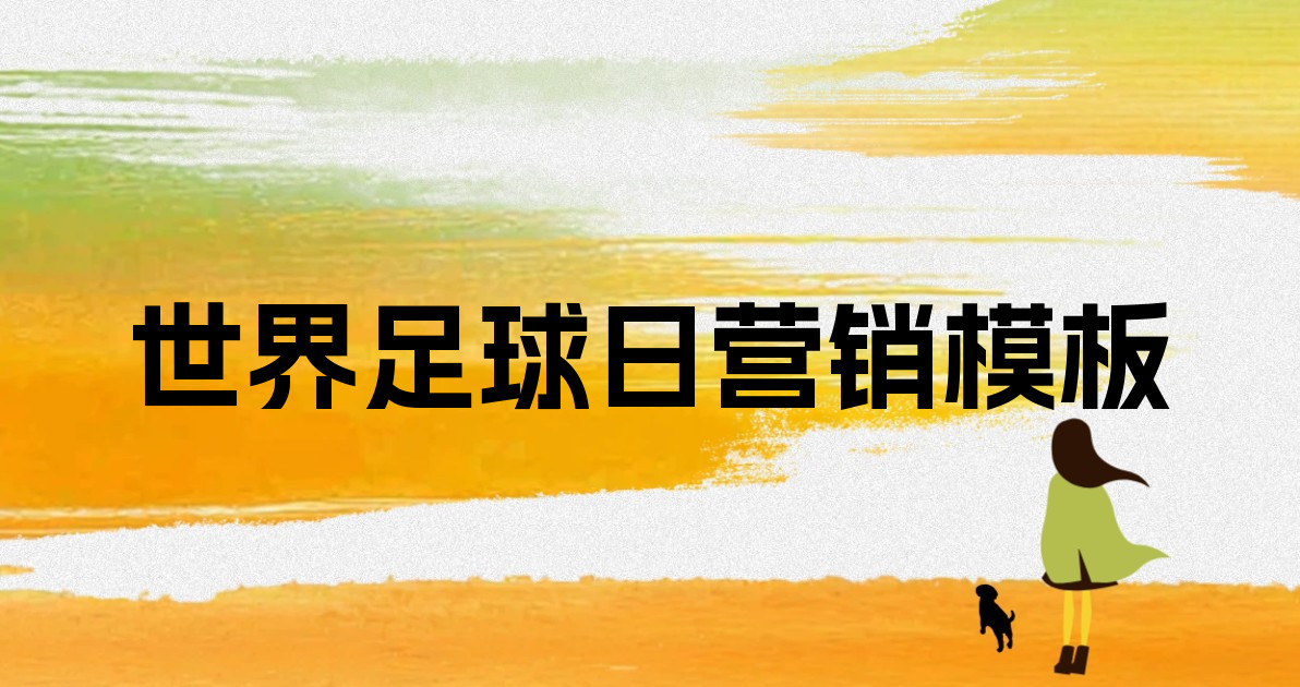 世界足球日营销模板