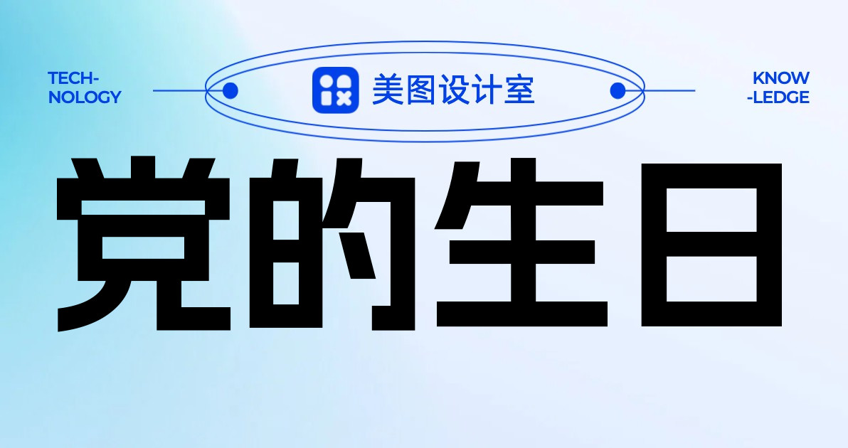 党的生日