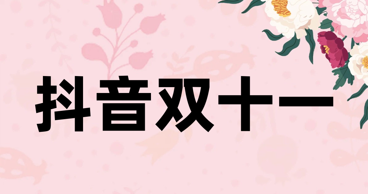 抖音双十一
