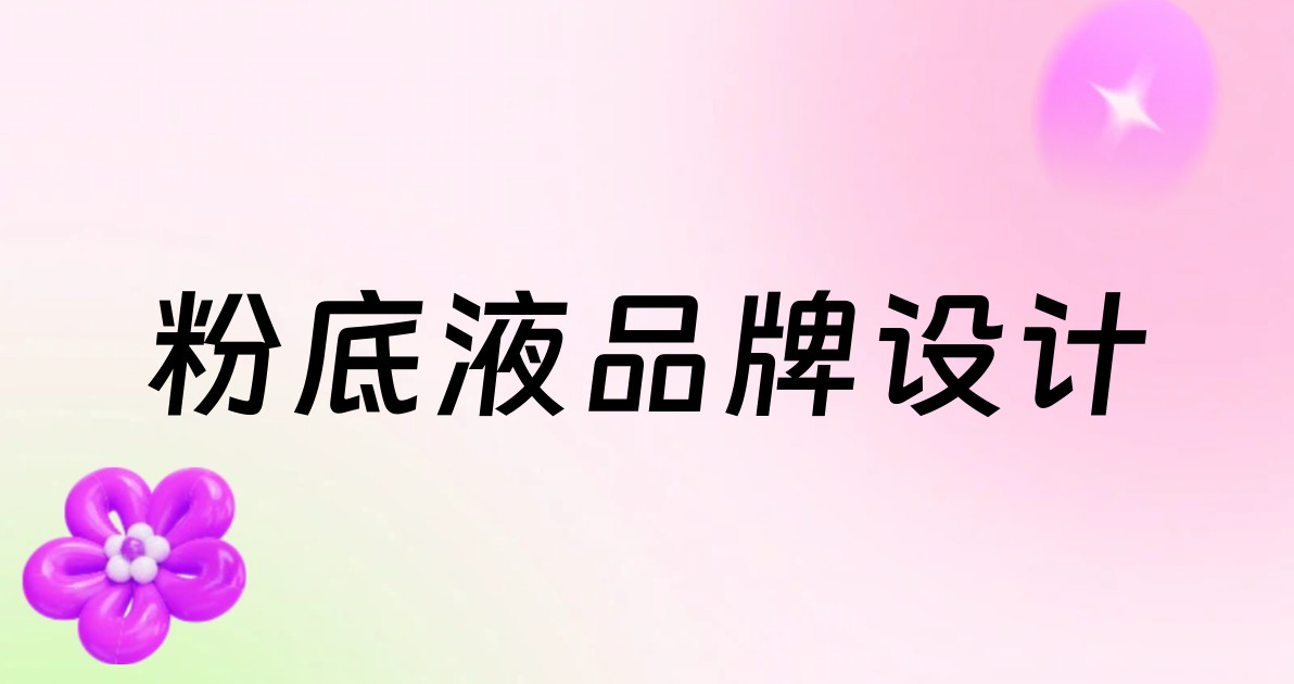 粉底液品牌设计