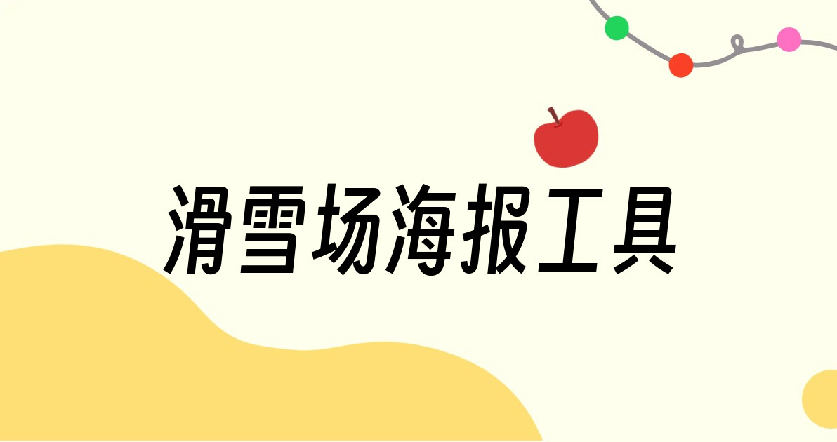 滑雪场海报工具