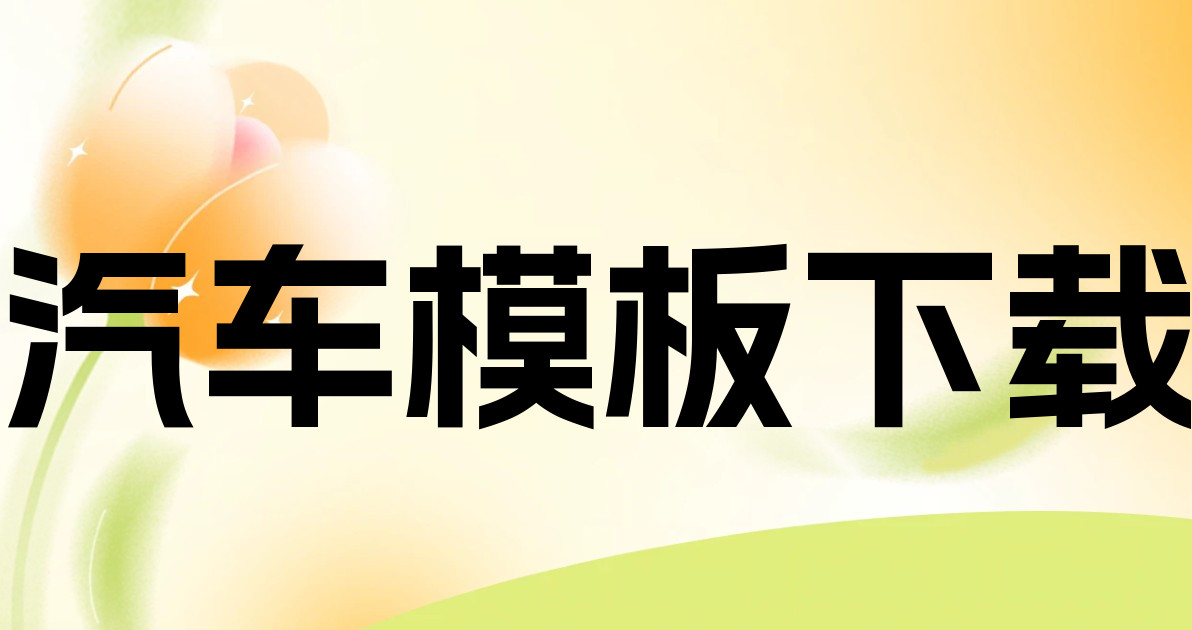 汽车模板下载
