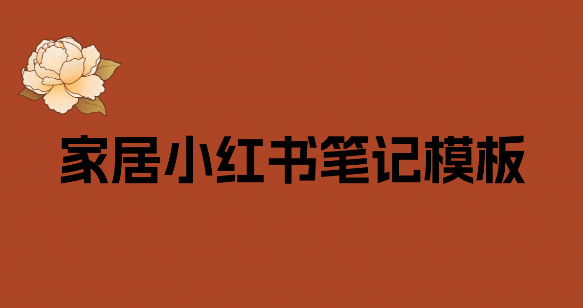 家居小红书笔记模板