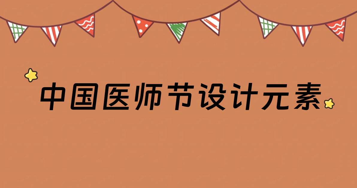 中国医师节设计元素