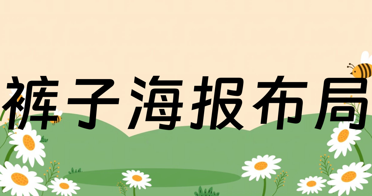裤子海报布局