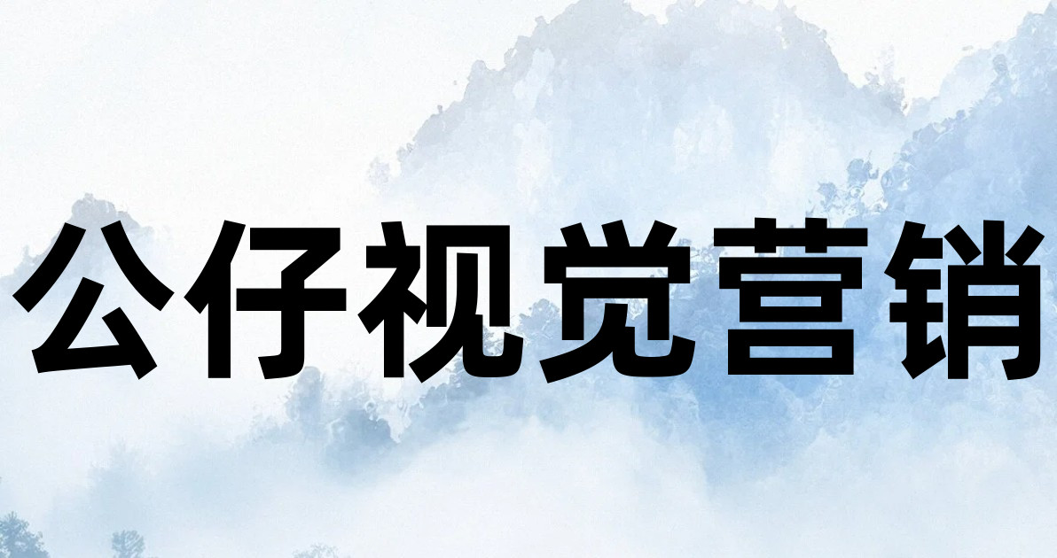 公仔视觉营销