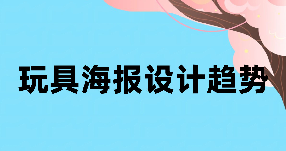 玩具海报设计趋势