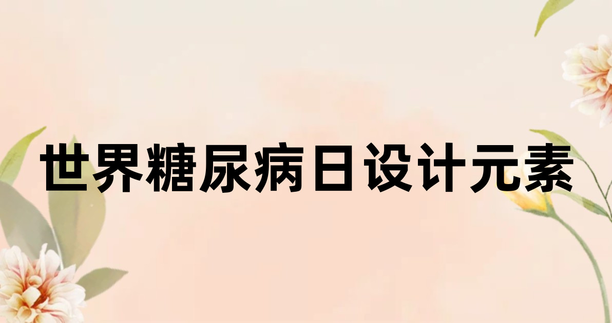 世界糖尿病日设计元素