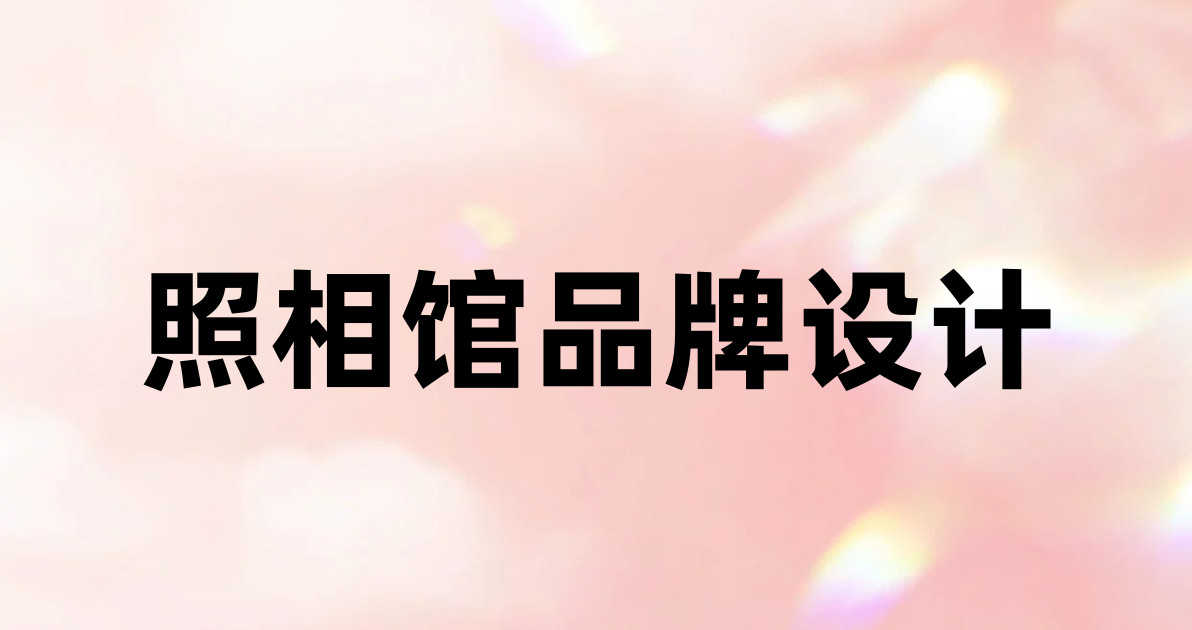照相馆品牌设计