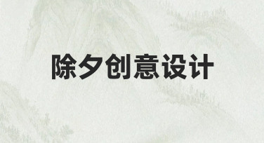 除夕创意设计指南：用模板快速打造节日氛围海报