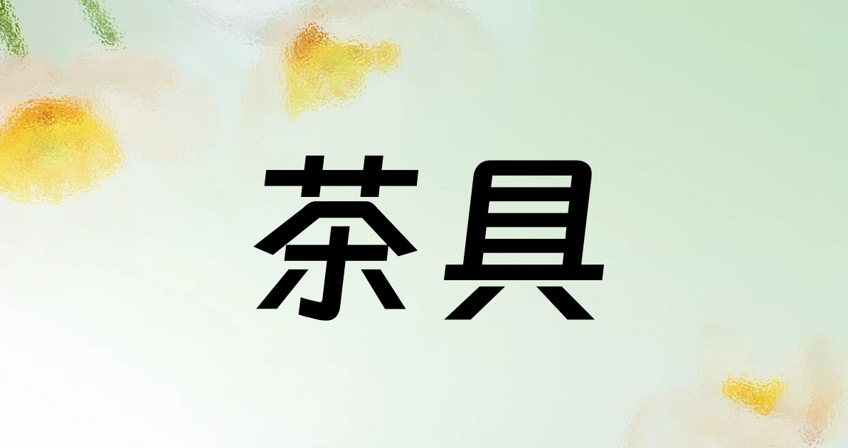茶具
