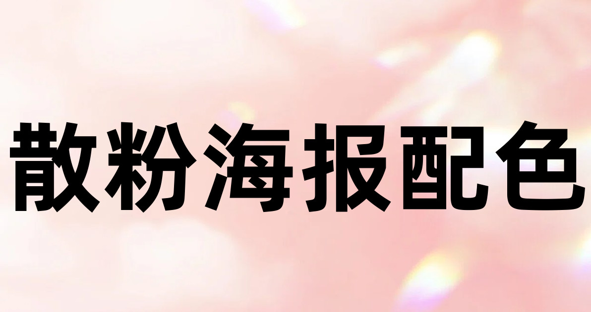 散粉海报配色
