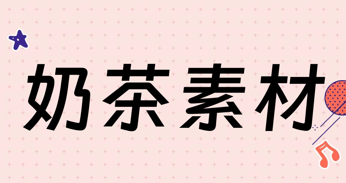 奶茶素材