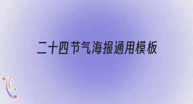 二十四节气海报通用模板合集，轻松搞定全年节气设计！