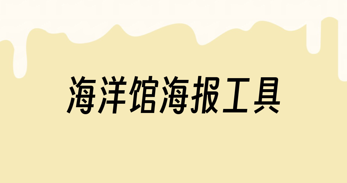 海洋馆海报工具