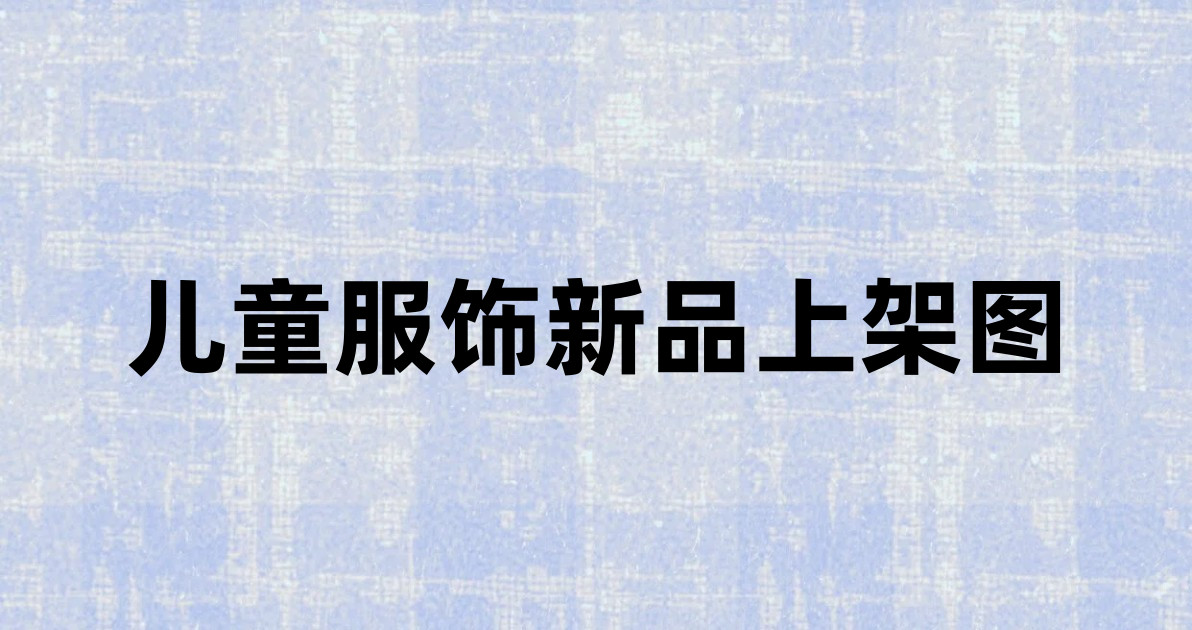儿童服饰新品上架图