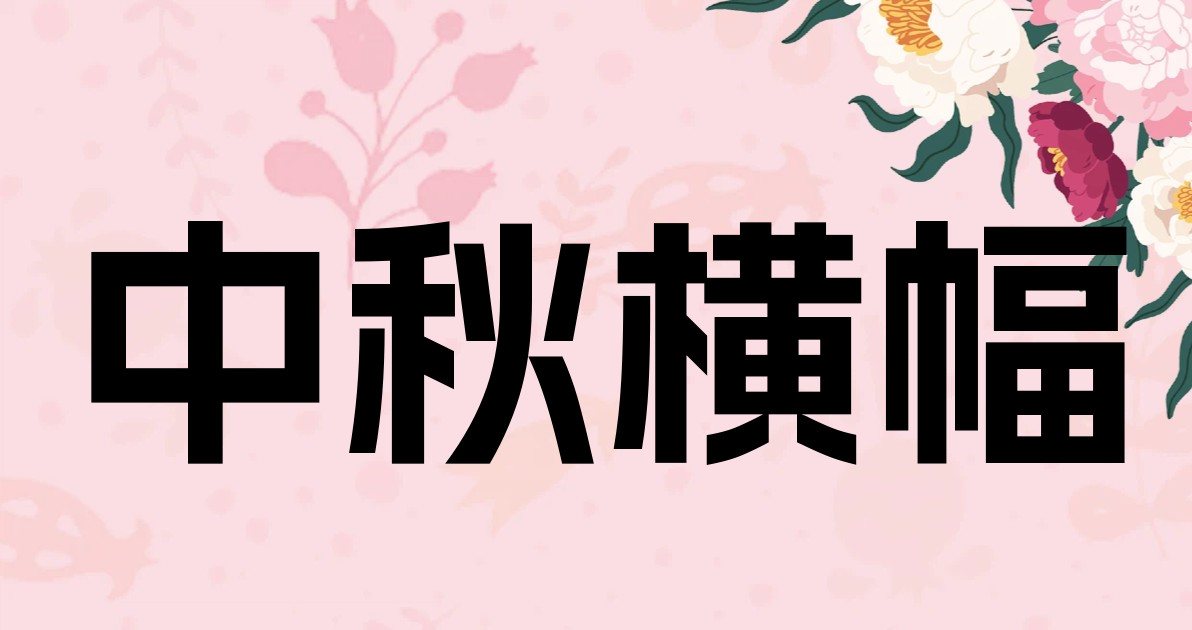 中秋横幅