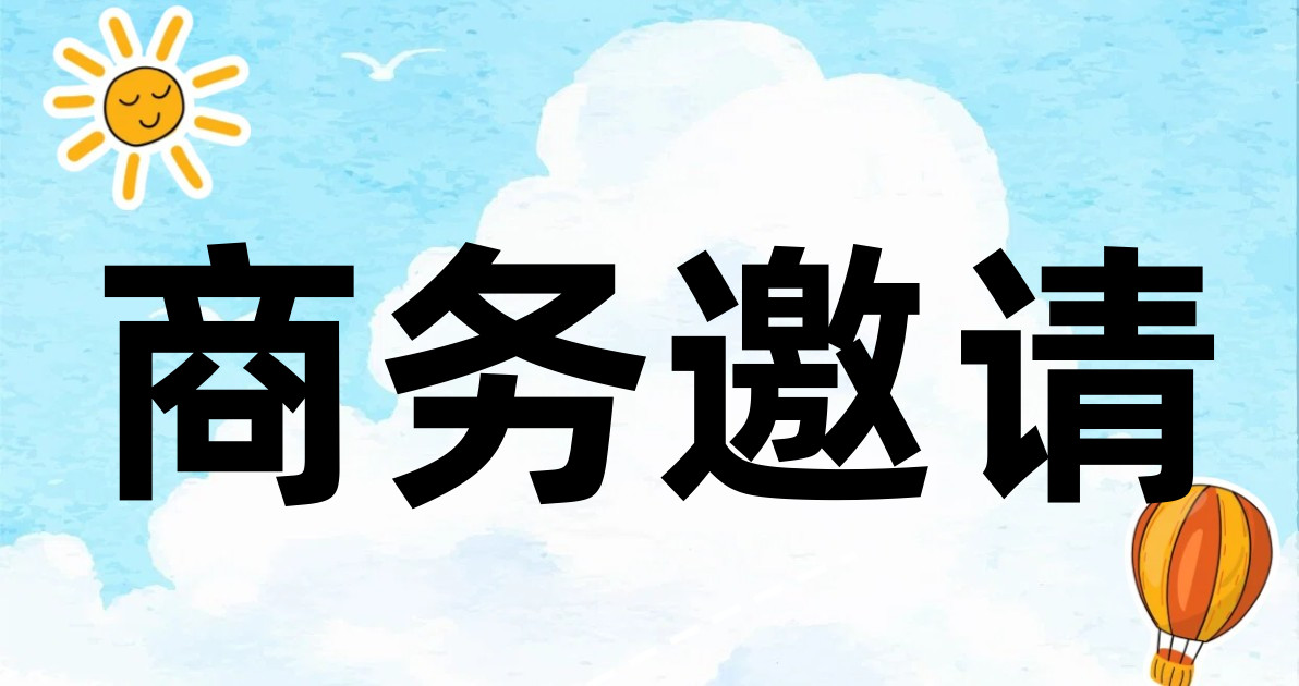 商务邀请