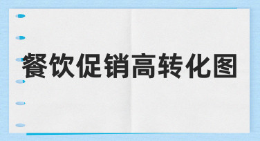 如何设计餐饮促销高转化图？从思路到落地的完整指南