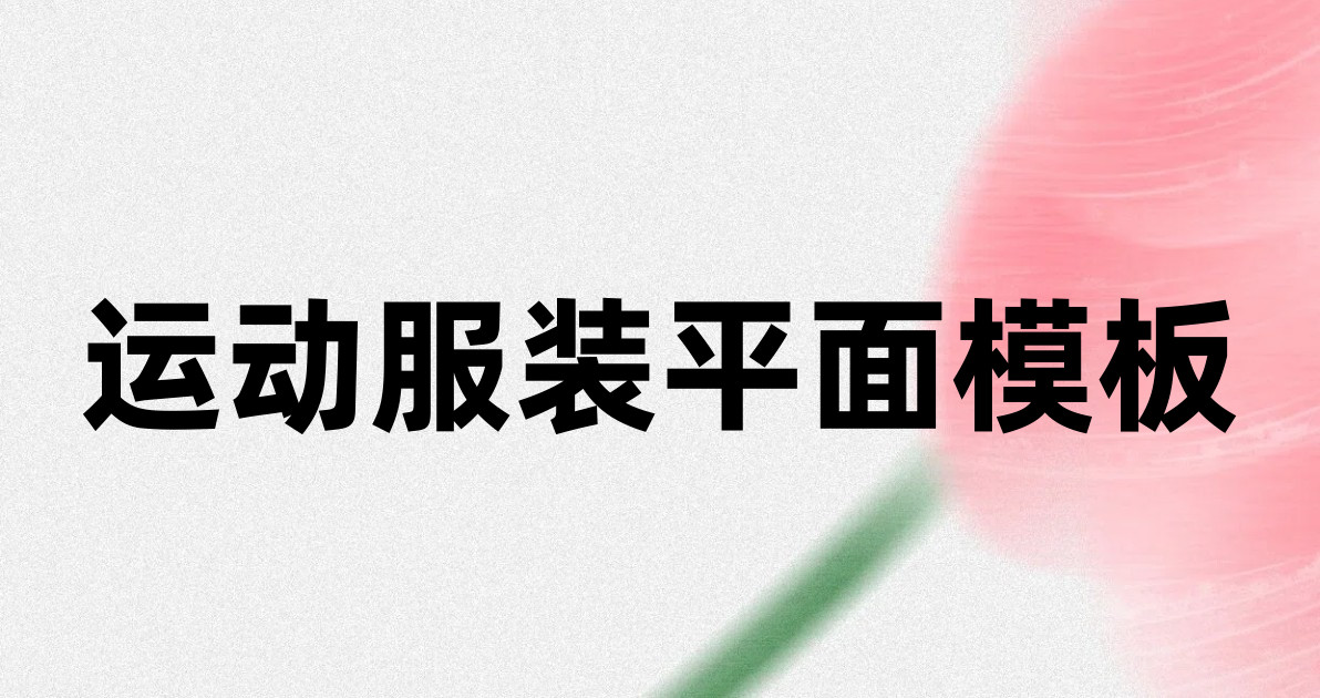 运动服装平面模板