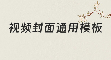 视频封面通用模板：快速打造吸睛封面的高效方法